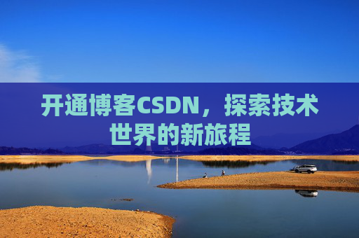 开通博客CSDN，探索技术世界的新旅程